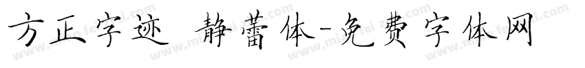方正字迹 静蕾体字体转换